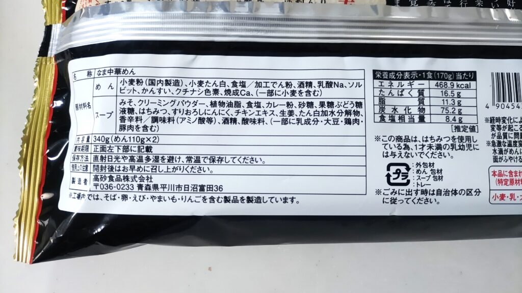 高砂「味噌カレー牛乳ラーメン」