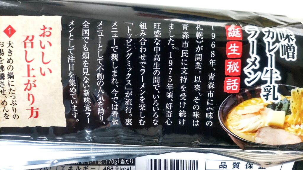 高砂「味噌カレー牛乳ラーメン」