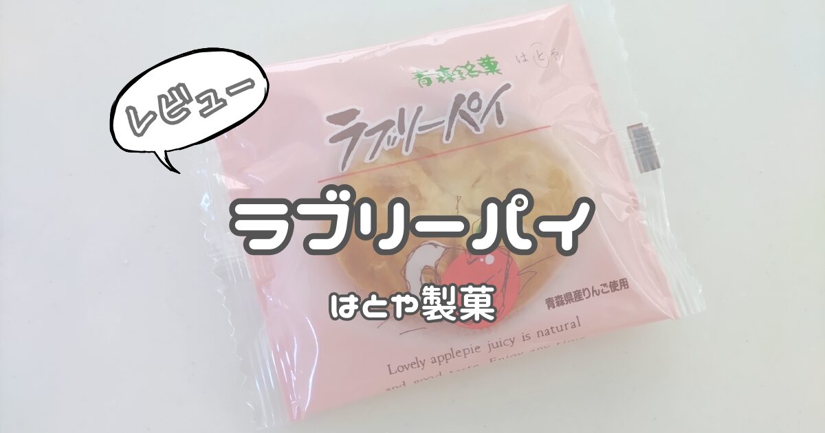 はとや製菓「ラブリーパイ」