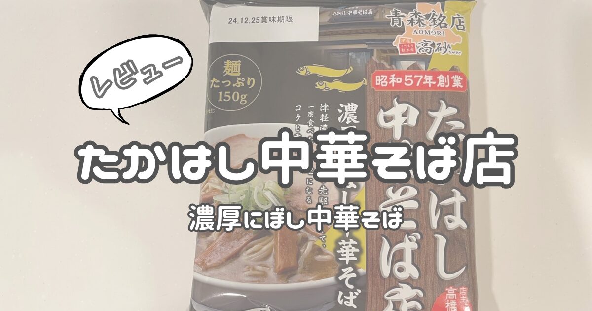 たかはし中華そば店監修「濃厚にぼし中華そば」