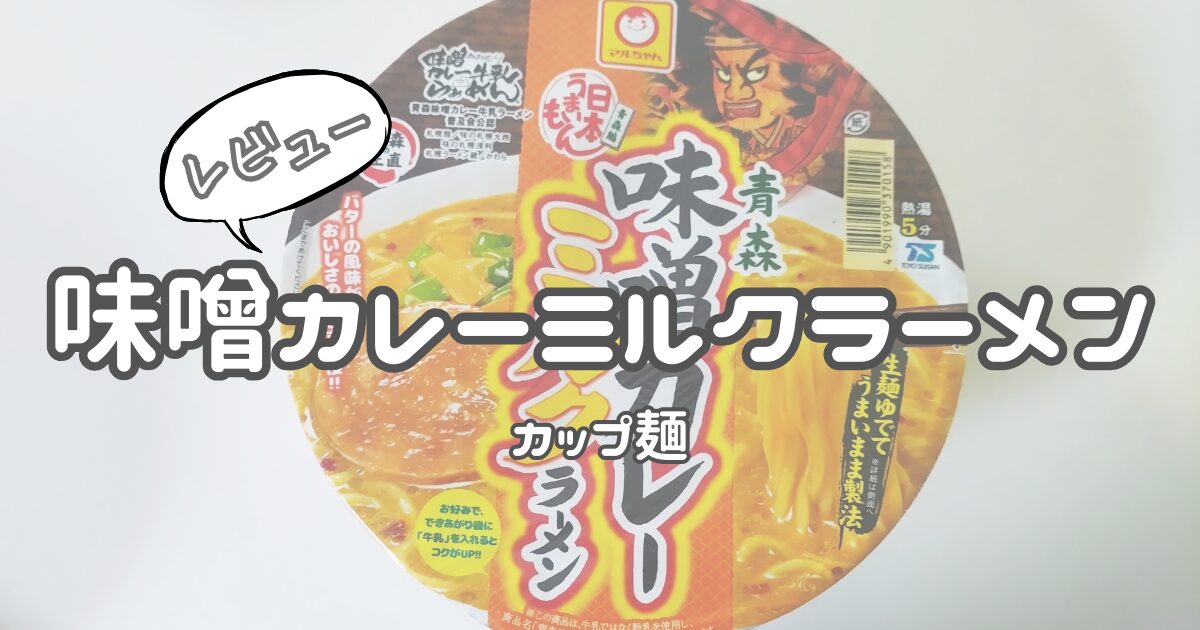 カップ麺「味噌カレーミルクラーメン」