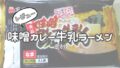 高砂「味噌カレー牛乳ラーメン」