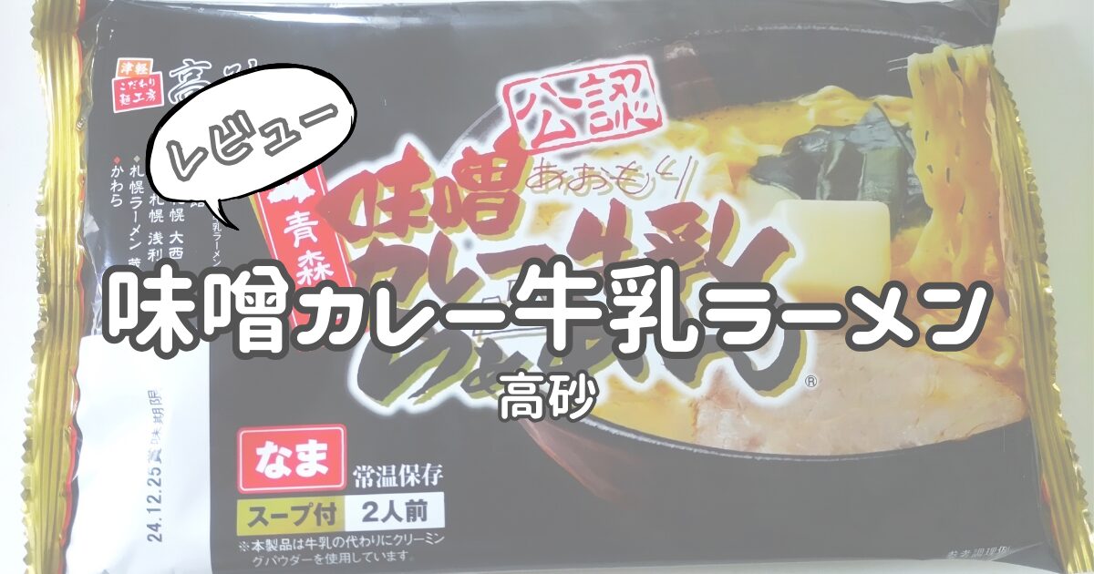 高砂「味噌カレー牛乳ラーメン」