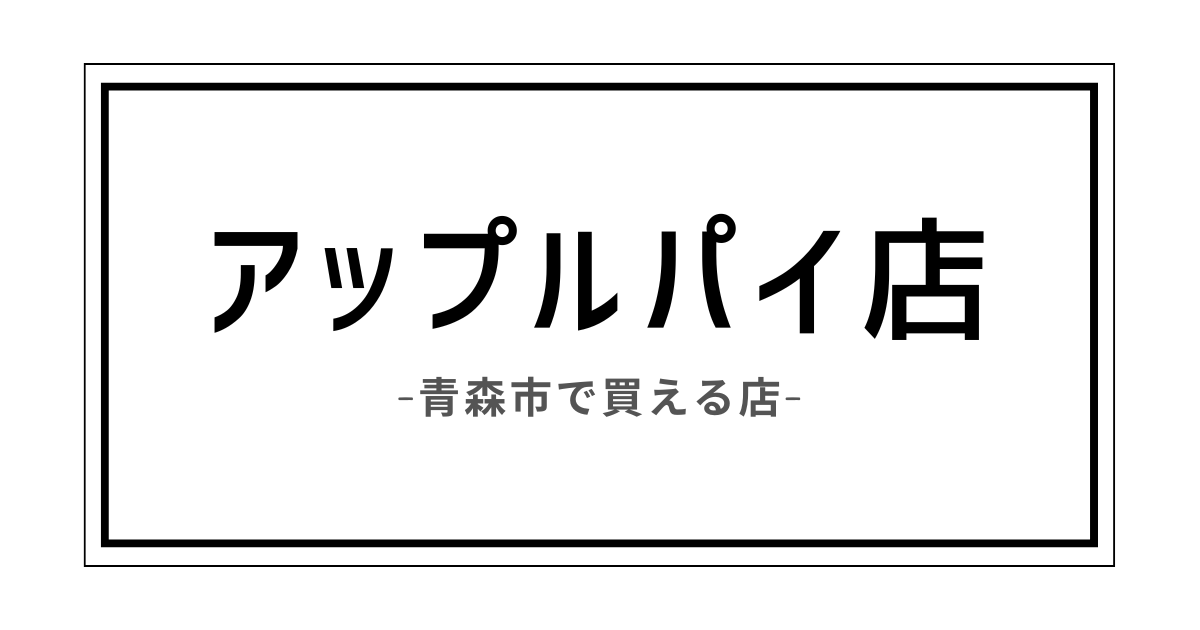 青森市　アップルパイ