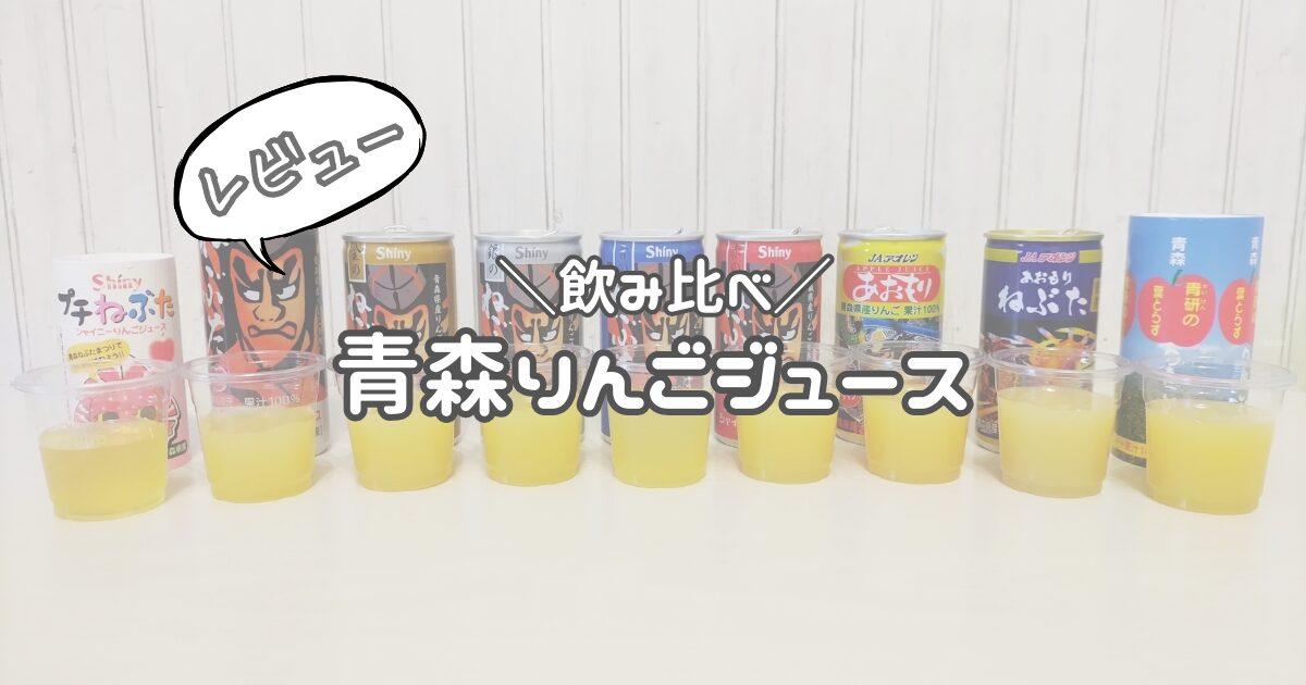 青森シャイニーねぶたりんごジュースの色の違い・飲み比べ 売ってる場所 アオレン 青研 -イベントカレンダー情報とブログ