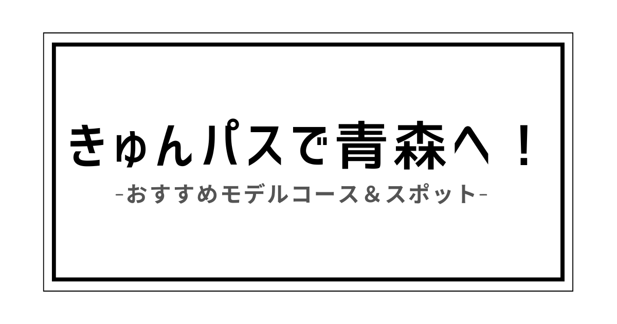 きゅんパス 青森