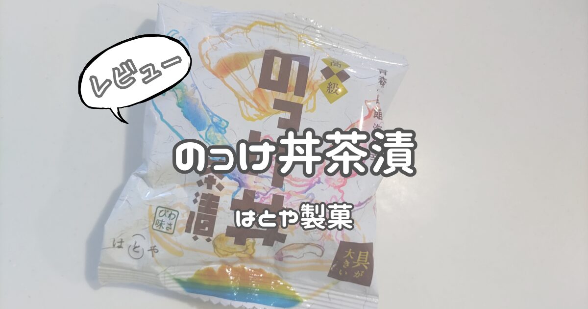 はとや製菓「のっけ丼茶漬」【口コミレビュー】