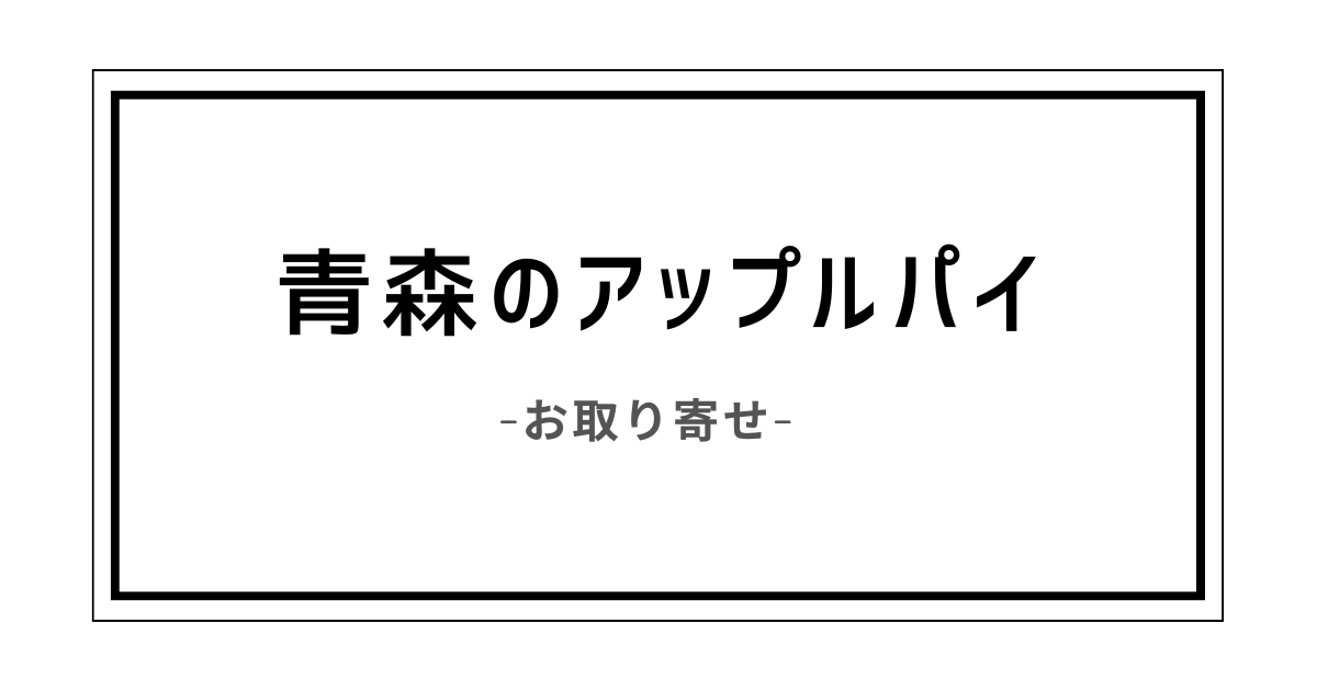 青森アップルパイお取り寄せ