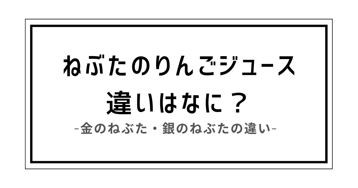 金 の ねぶた 銀 の ねぶた 違い