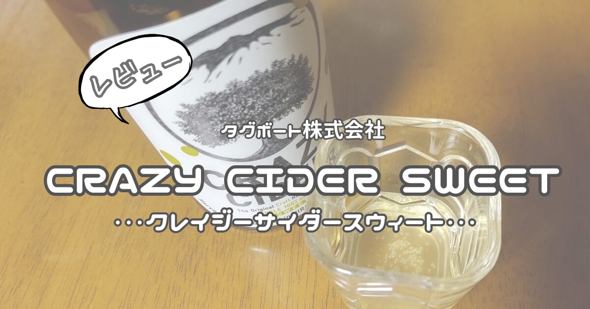 CRAZY CIDER SWEET（クレイジーサイダースウィート）