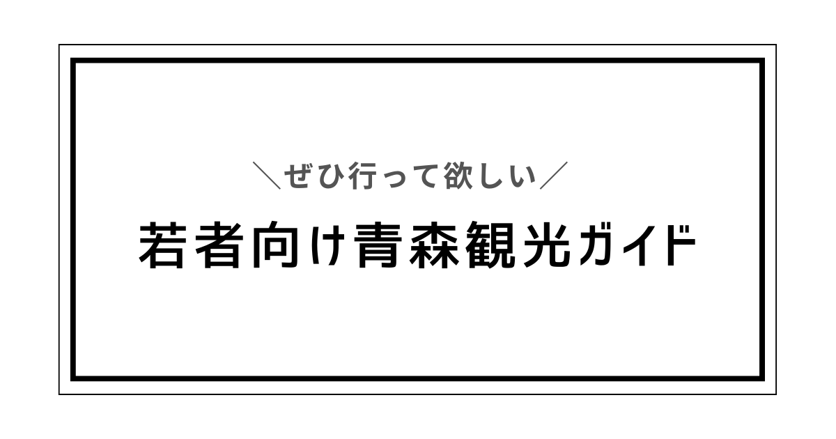 若者向け青森観光ガイド