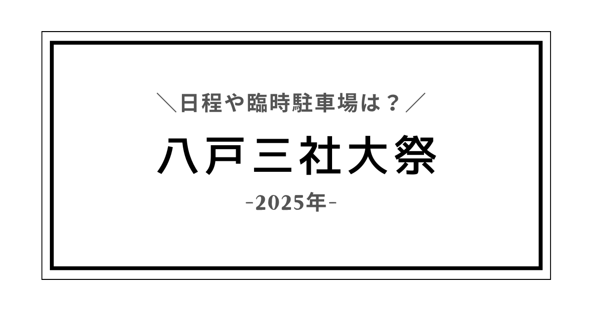 八戸三社大祭