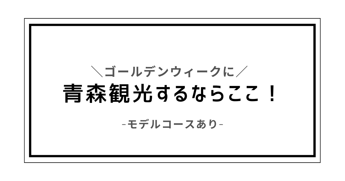 ゴールデンウィーク青森観光