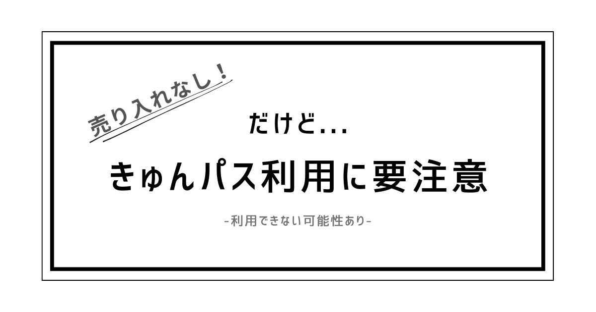 きゅんパス 売り切れ