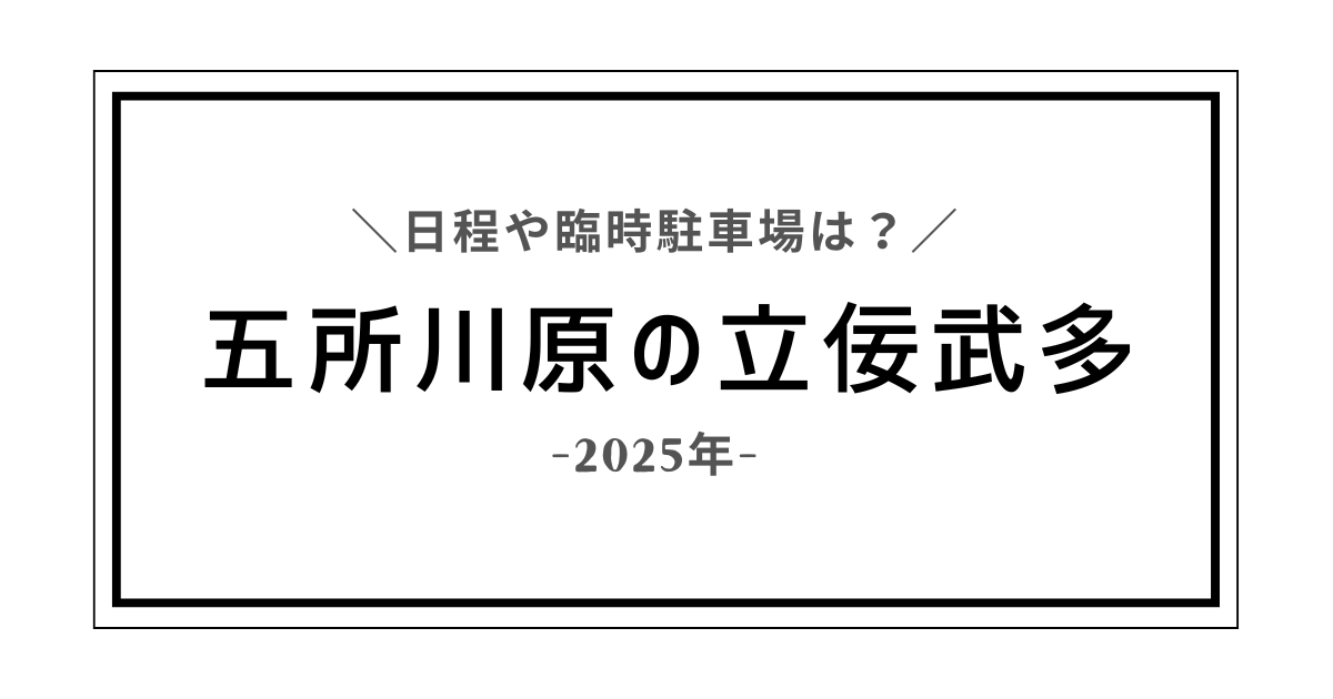 五所川原　立佞武多