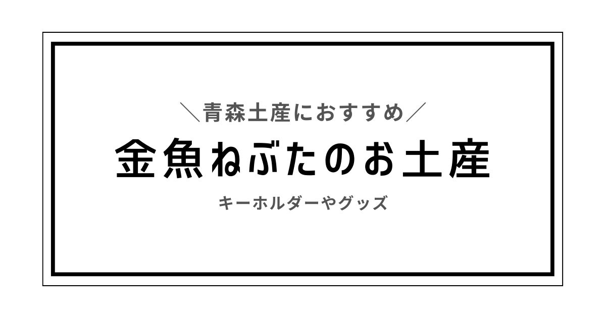 青森 金魚ねぶた お土産