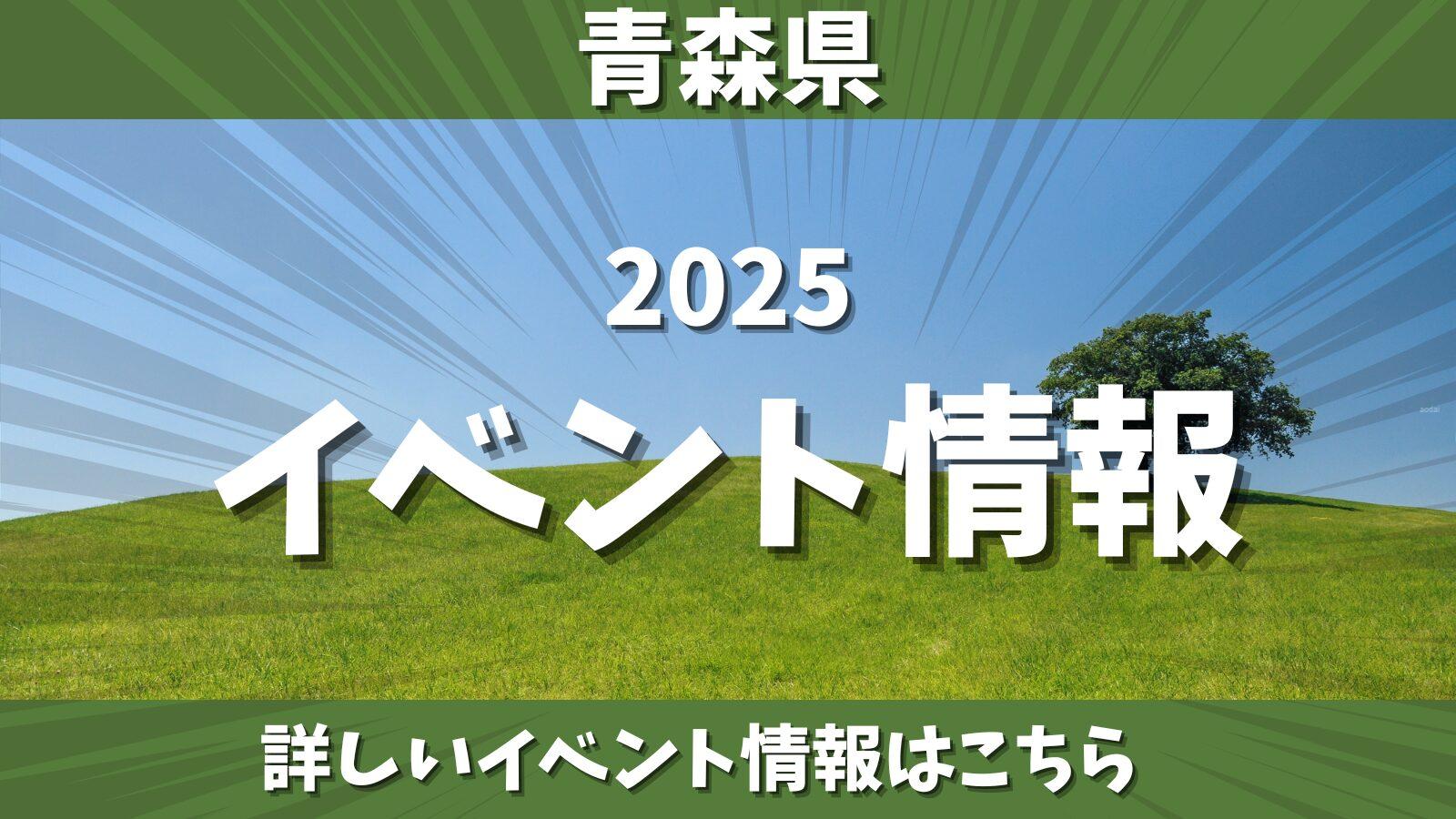 青森 県 イベント 今日