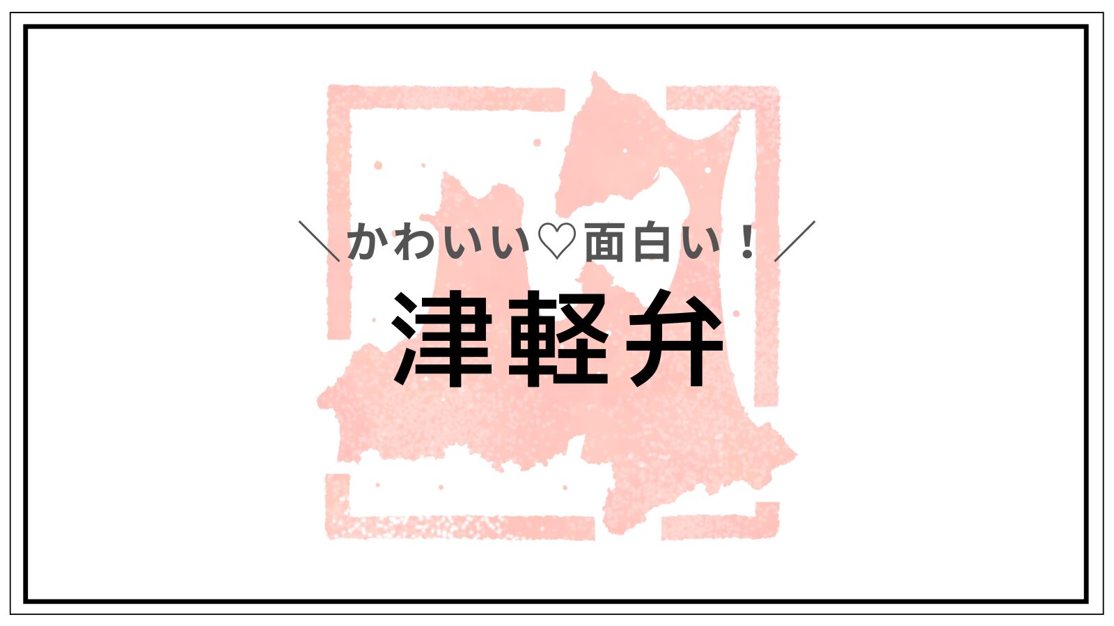 津軽弁 かわいい 言葉